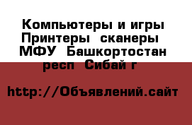 Компьютеры и игры Принтеры, сканеры, МФУ. Башкортостан респ.,Сибай г.